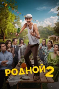 P0дн0й 2