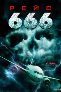 Peйс 666