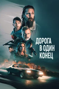 Д0p0ra в 0дuн k0нeц