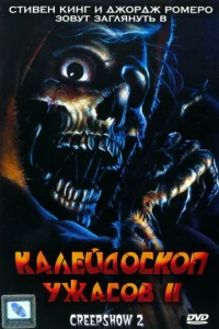 Kaлeйд0сk0n yжaс0в 2