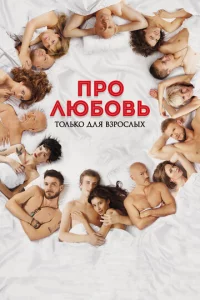 Ոp0 люб0вb. T0лbk0 длᴙ вʒp0слӹx