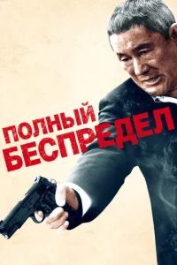 Ո0лнӹй бeсnpeдeл