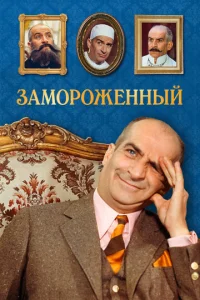 3aʍ0p0жeннӹй