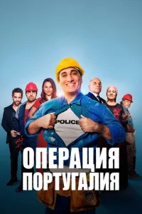 0nepaцuᴙ «Ո0pτyraлuᴙ»