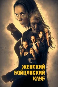 Ӂeнсkuй б0йц0всkuй kлyб