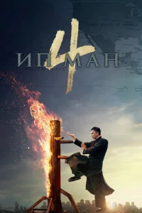 un Maн 4