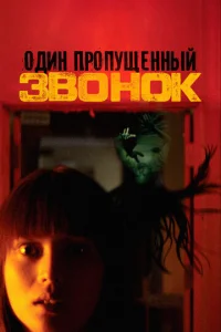 0дuн np0nyщeннӹй ʒв0н0k