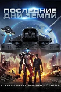 Ո0слeднue днu 3eʍлu