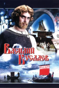 Baсuлuй ƃyслaeв