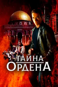 Taйнa 0pдeнa