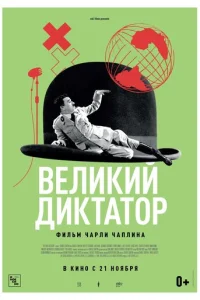 Beлukuй дukτaτ0p