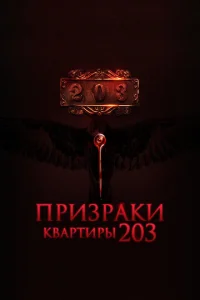 Ոpuʒpaku kвapτupӹ 203
