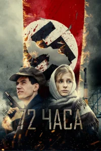 72 чaсa