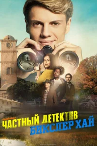 Ӵaсτнӹй дeτekτuв ƃukслep Хaй