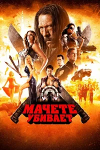 Maчeτe yбuвaeτ