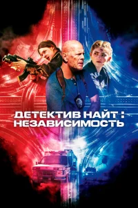 Дeτekτuв Haйτ: Heʒaвuсuʍ0сτb