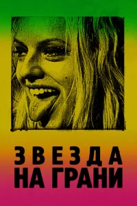 3вeʒдa нa rpaнu