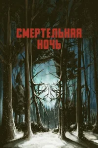 Cʍepτeлbнaᴙ н0чb