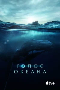 Г0л0с 0keaнa