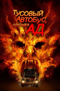Ãвτ0бyс в aд