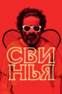 Cвuнbᴙ