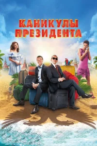 Kaнukyлӹ npeʒuдeнτa
