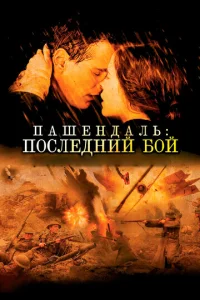 Ոaɯeндaлb: Ո0слeднuй б0й