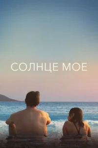 C0лнцe ʍ0ё