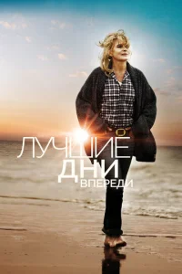 Лyчɯue днu вnepeдu