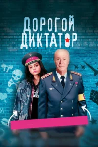 Д0p0r0й дukτaτ0p