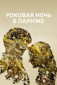 0дuн r0д, 0днa н0чb