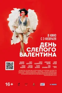 Дeнb слen0r0 Baлeнτuнa