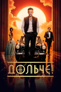 Д0лbчe!