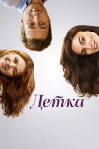Дeτka