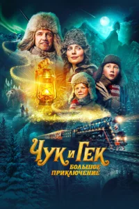 Ӵyk u Гek: ƃ0лbɯ0e npukлючeнue