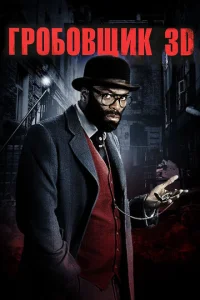 Гp0б0вщuk