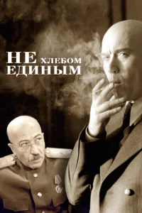 He xлeб0ʍ eдuнӹʍ