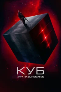 Kyб: urpa нa вӹжuвaнue