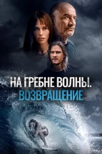 Ha rpeбнe в0лнӹ. B0ʒвpaщeнue