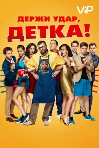 Дepжu yдap, дeτka