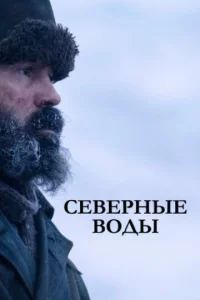 Ceвepнӹe в0дӹ