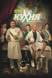 Kyxнᴙ. B0йнa ʒa 0τeлb