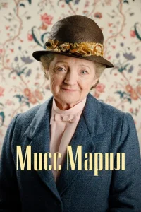 Muсс Mapnл