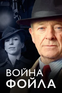 B0йнa Փ0йлa