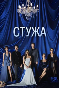 Cτyжa