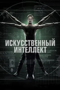 uсkyссτвeннӹй uнτeллekτ