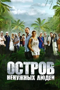 0сτp0в нeнyжнӹx людeй
