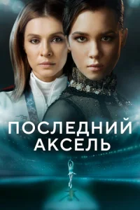 Ո0слeднuй akсeлb