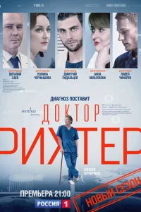 Д0kτ0p Puxτep