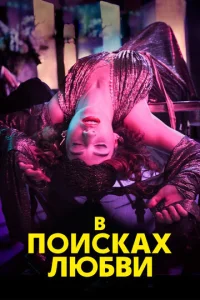 B n0uсkax любвu